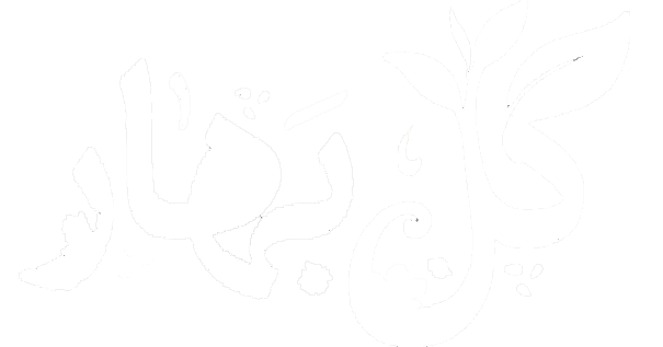 گل بهار